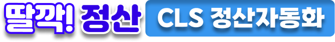 [딸깍! 정산] CLS 정산 자동화 서비스 소개