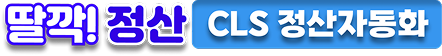 딸깍! 정산 CLS 정산자동화